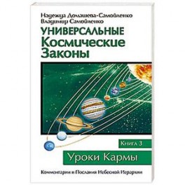 Универсальные космические законы. Книга 3
