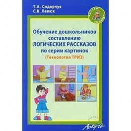 Обучение дошкольников составлению логических рассказов по серии картинок