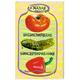 Малая энциклопедия консервирования
