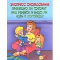 Экспресс-обследование. Правильно ли говорит ваш ребенок и надо ли идти к логопеду?