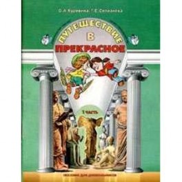 Путешествие в прекрасное. Пособие для дошкольников. В 3-х частях. Часть 1