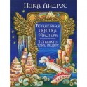 Волшебная скрипка Мастера. Сказка в 3 книгах. Книга 3. В сталактитовой пещере