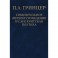П. А. Гринцер. Избранные произведения. В 2 томах. Том 2. Сравнительное литературоведение и санкритская поэтика