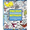 Рисуем, раскрашиваем, играем. В синем море