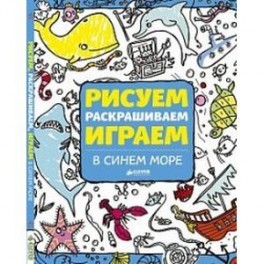 Рисуем, раскрашиваем, играем. В синем море