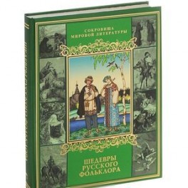Шедевры русского фольклора