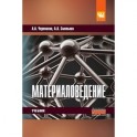 Материаловедение: Учебник