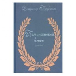 Поминальный венок