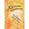 Хроники тушканов, или биография одной души