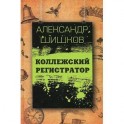 Коллежский регистратор