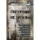 Попутчики не нужны