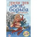 Моя борьба (+CD)