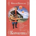 Коробушка