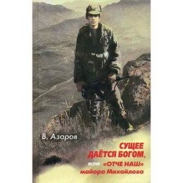 Сущее дается Богом, или "Отче наш" майора Михайлова