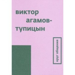 Круг общения