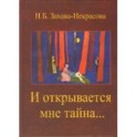 И открывается мне тайна&hellip;