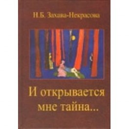 И открывается мне тайна&hellip;