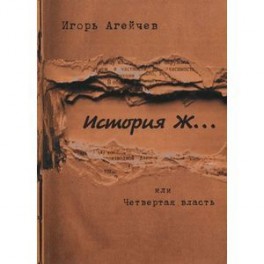 История Ж&hellip;или Четвертая власть