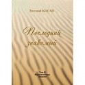 Последний знакомый Том II. Ироническая поэзия