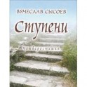 Ступени. Четверостишия