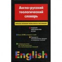 Англо-русский теологический словарь. Христианство &mdash; Иудаизм &mdash; Ислам