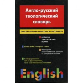 Англо-русский теологический словарь. Христианство &mdash; Иудаизм &mdash; Ислам