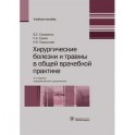 Хирургические болезни и травмы в общей врачебной практике