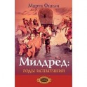 Милдред: годы испытаний