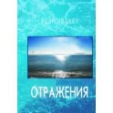 Отражения. Стихотвопрения и переводы
