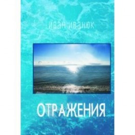 Отражения. Стихотвопрения и переводы