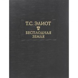 Бесплодная земля