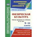 Физическая культура. 9-11 классы (юноши и девушки)