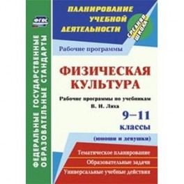 Физическая культура. 9-11 классы (юноши и девушки)