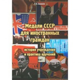 Медали СССР для иностранных граждан. История учреждения и практика вручений