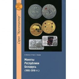 Монеты Республики Беларусь. 1995-2010 гг.