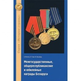 Межгосударственные, общереспубликанские и юбилейные награды Беларуси