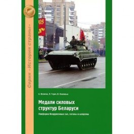 Медали силовых структур Беларуси. Униформа Вооруженных сил, погоны и шевроны