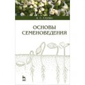 Основы семеноведения. Учебное пособие