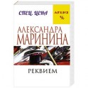 Реквием