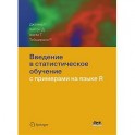 Введение в статистическое обучение с примерами на языке R