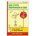 Как стать уверенным в себе. Всего 6 минут в день. Книга-тренинг