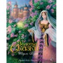 Золотые сказки (с илл. Рейпольского)