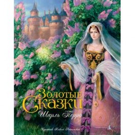 Золотые сказки (с илл. Рейпольского)