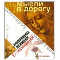 Афоризмы великих о женщинах