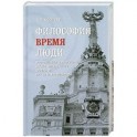 Философия, время, люди. Воспоминания и размышления декана философского факультета МГУ им. М. В. Ломоносова