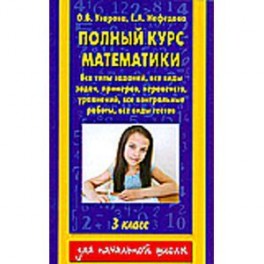 Полный курс математики. 3 класс. Все типы заданий, все виды задач, примеров, уравнений, неравенств,