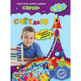 Счет до 10: для детей 4-5 лет