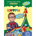 Цифры: для детей 3-4 лет