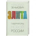 Губернаторы новой России