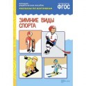 Рассказы по картинкам. Зимние виды спорта